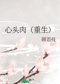 心头肉(重生)桑