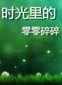 时光里的零零碎碎1~2