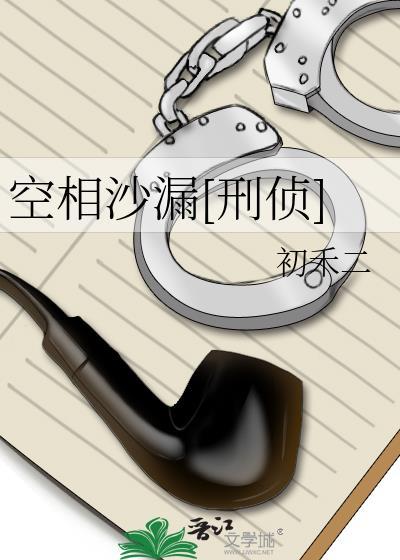 空相沙漏刑侦TXT