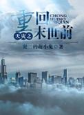 天灾之重回末世前 by犯二的萌小兔