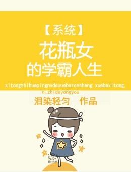 系统之花瓶女的学霸人生 泪染轻匀
