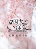 只因太过深爱作