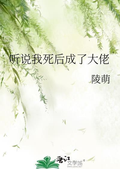 听说我死后成了大佬全文阅读