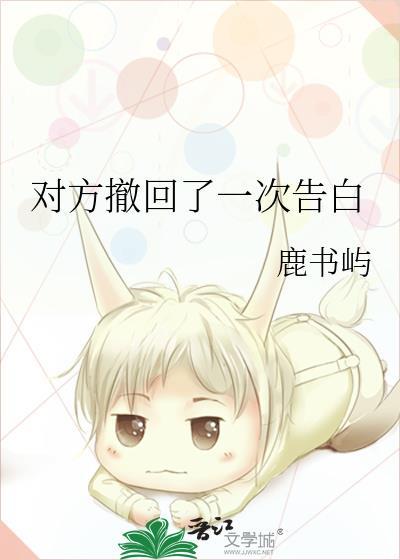 对方撤回了一次告白txt