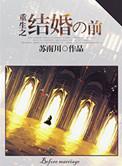 重生之婚前逃嫁 作者 陌言川