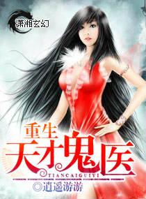 重生天才鬼医免费阅读