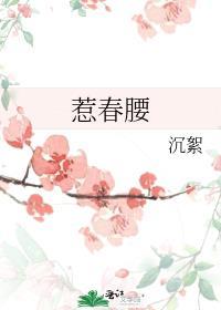 惹春腰免费阅读全文