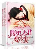 腹黑夫君来种田全文免费阅读