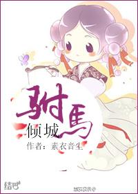 驸马倾城男主是谁