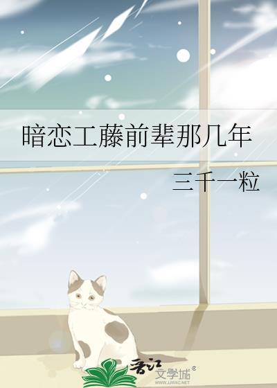 暗恋工藤前辈那几年免费阅读