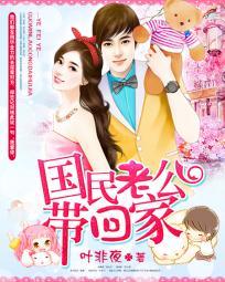 国民老公带回家偷吻55次 1 001 漫画免费观看