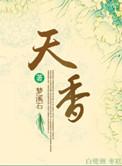天香流离技能介绍