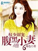 权少的腹黑小妻免费阅读