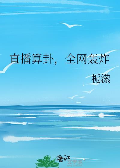 直播算卦全网轰炸云棠