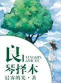 良禽择木而妻
