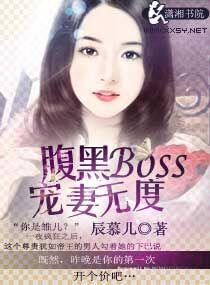 腹黑boss宠很深完整版