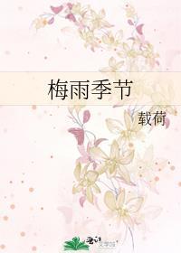 梅雨季节是什么季节
