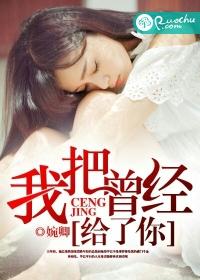 我曾把青春都给了他什么歌