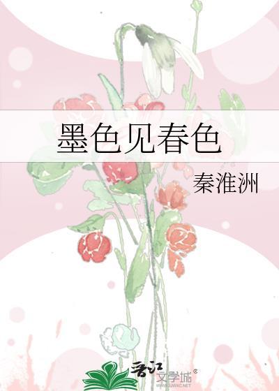 墨色见春色笔趣阁最新章节