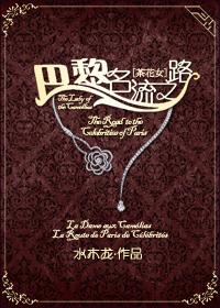 林纾巴黎茶花女遗事讲的什么