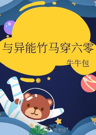 与异能竹马穿六零牛牛包