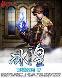 网游之冰皇txt