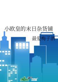 小欧皇的末日杂货铺简介