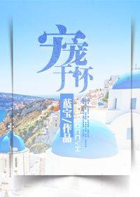 宠她于怀娱乐圈