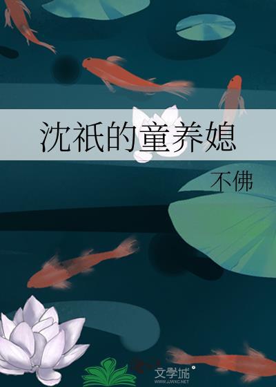 沈祇的童养媳作者不佛
