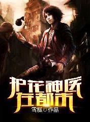 护花神医混都市