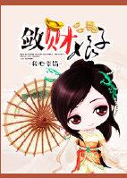 敛财人生(林木儿)最新章节