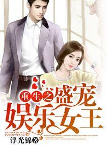 重生娱乐圈之名门盛婚 浮光锦