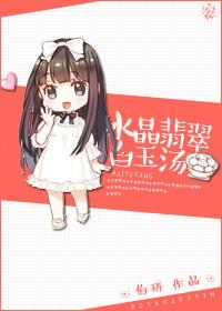 水晶翡翠白玉汤txt百度