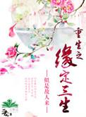 重生之缘来是你全文免费阅读