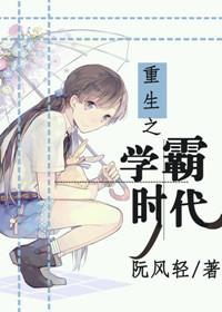 重生之学霸免费阅读