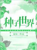种子世界期刊