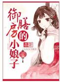 御膳房的小娘子是双洁吗