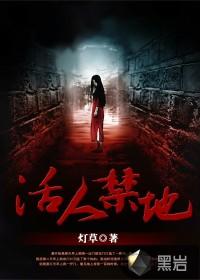 活人禁地男主最后结局