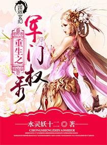 重生之军门狂妻全文免费阅读