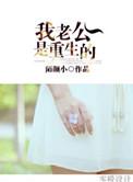 我老公是重生的晋江