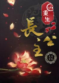 重生长公主日常昆巽止怎么找