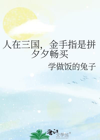 金手指是拼夕夕畅买免费阅读