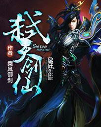 弑天剑仙免费阅读全文