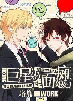 巨星的面瘫媳妇 烙胤 晋江