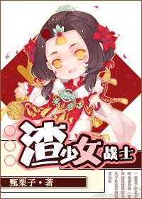 渣少女战士快穿