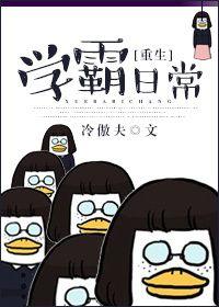 重生学霸日常咸鱼2号