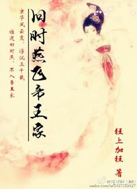 旧时燕飞帝王家作者狂上加狂