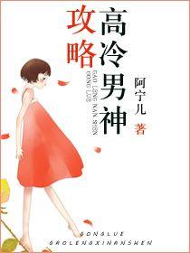 攻略高冷男神1vn