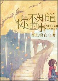 你不知道的太多了