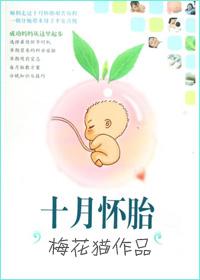 十月怀胎图片